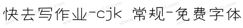 快去写作业-cjk 常规字体转换